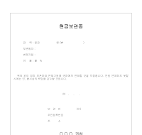 현금보관증(6) 현금보관증(6)